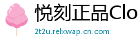 悦刻正品Cloud
